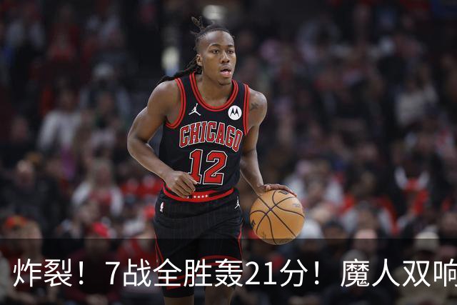 炸裂！7战全胜轰21分！魔人双响救主，曼城夺冠之路能否一路狂飙