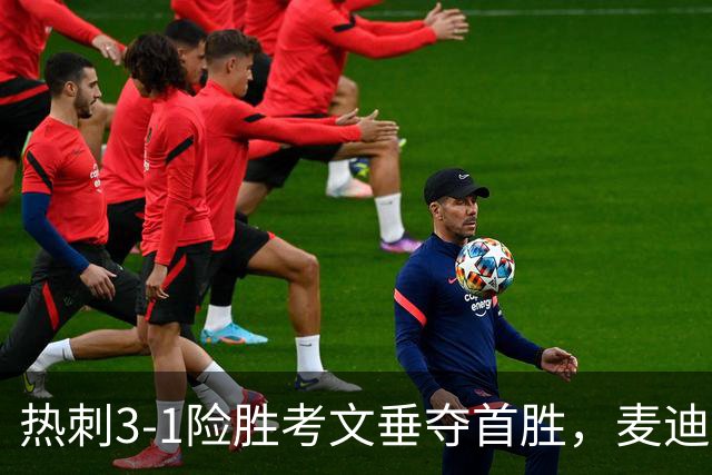 热刺3-1险胜考文垂夺首胜，麦迪逊610天圆梦却暴露防守隐患
