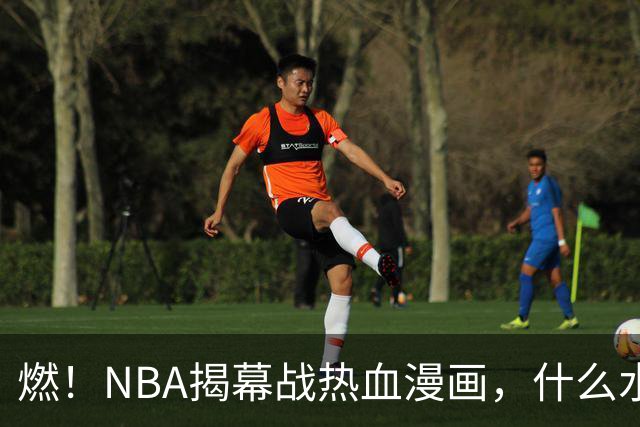燃！NBA揭幕战热血漫画，什么水平？