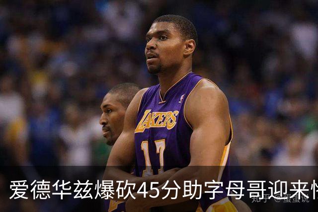 爱德华兹爆砍45分助字母哥迎来惨败，热火三分投射堪比中国男篮