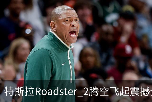 特斯拉Roadster 2腾空飞起震撼全网 荣耀关海涛看完直接两个字表态