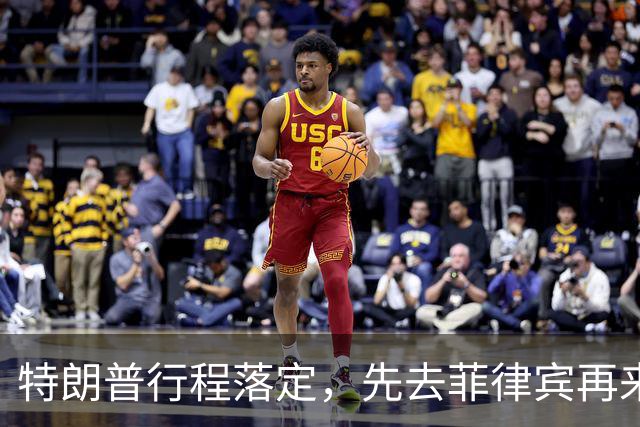 特朗普行程落定，先去菲律宾再来中国，马科斯现在高兴为时过早