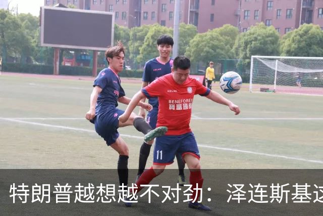 特朗普越想越不对劲：泽连斯基这两把“刷子”，要让自己吃个大亏