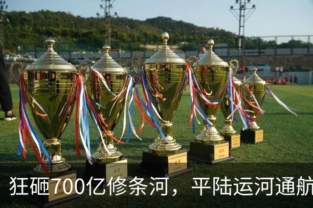 狂砸700亿修条河，平陆运河通航满月，第一份成绩单已经摆出来了