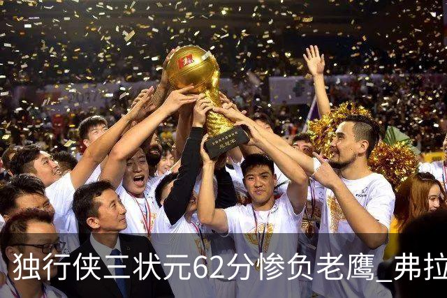 独行侠三状元62分惨负老鹰 弗拉格26+12欧文里萨谢均18分