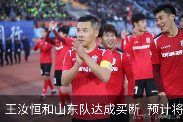 王汝恒和山东队达成买断 预计将加盟山西队