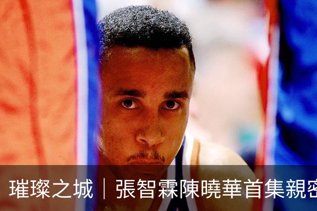 璀璨之城｜張智霖陳曉華首集親密戲太激烈 爆老婆袁詠儀陪看反應