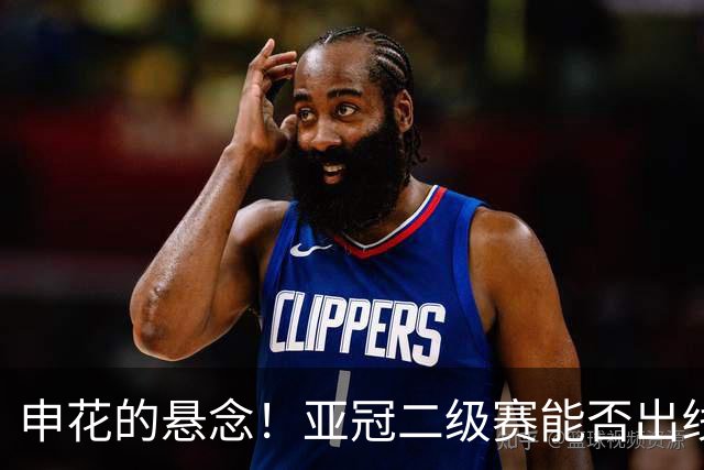 申花的悬念！亚冠二级赛能否出线 拉唐跟高天意 能否打破队内进球跟助攻记录
