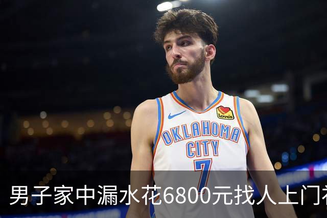 男子家中漏水花6800元找人上门补漏，维修人员灌了100多斤胶水，结果房顶被钻穿，下雨后漏水问题加重；包工头承认错误：退4000余元