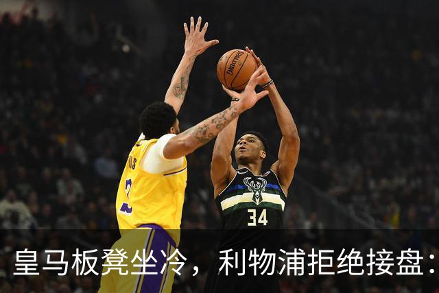 皇马板凳坐冷，利物浦拒绝接盘：阿诺德一月份冬窗无缘回归安菲尔德