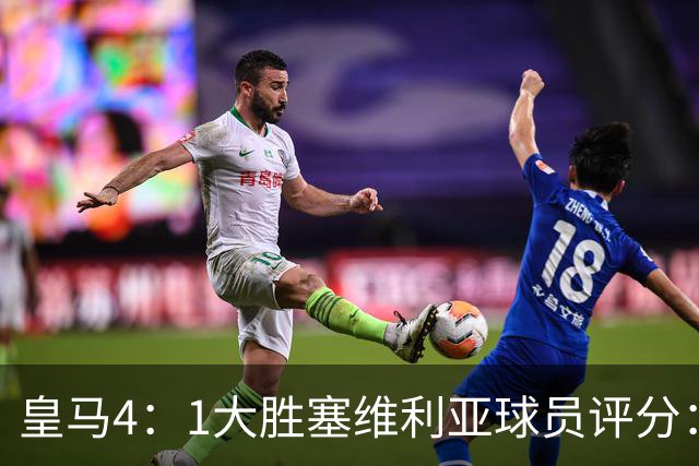 皇马4：1大胜塞维利亚球员评分：1.4亿欧迪奥曼德表现惊艳，完美填补维尼修斯空缺！