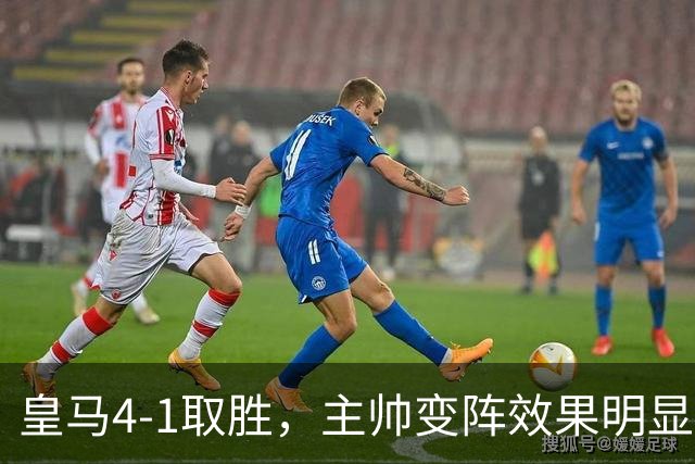 皇马4-1取胜，主帅变阵效果明显，最大功臣并非姆巴佩
