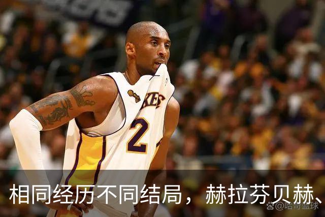 相同经历不同结局，赫拉芬贝赫、福法纳均送点又失点