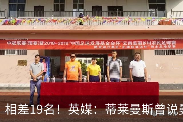 相差19名！英媒：蒂莱曼斯曾说曼联强于维拉，但欧冠积分榜很刺眼
