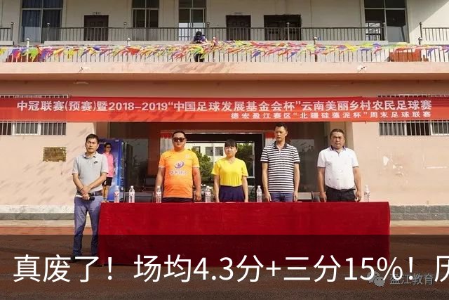 真废了！场均4.3分+三分15%！历史3D！热火值得吗？