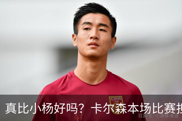 真比小杨好吗？卡尔森本场比赛担任第二中锋，12分钟2分3失误