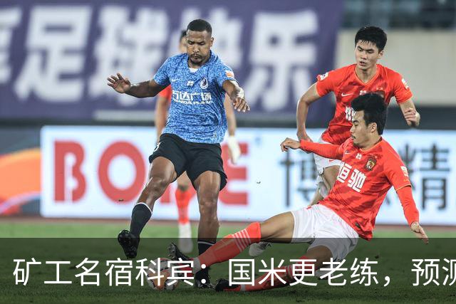 矿工名宿科宾：国米更老练，预测3-3平矿工