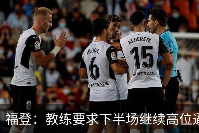 福登：教练要求下半场继续高位逼抢，我觉得我们做得非常好
