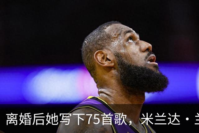 离婚后她写下75首歌，米兰达·兰伯特罕见谈那段婚姻