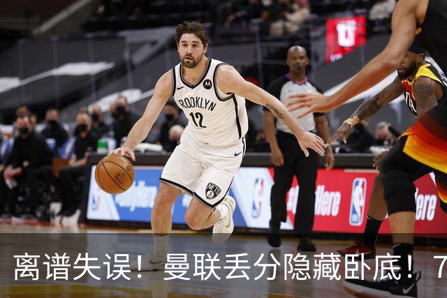 离谱失误！曼联丢分隐藏卧底！7000 万新援致命漏人