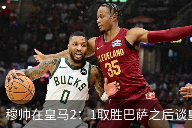穆帅在皇马2：1取胜巴萨之后谈皇马中场搭配，表示：坎塞洛应该红牌！