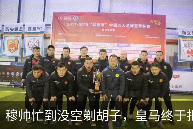 穆帅忙到没空剃胡子，皇马终于把维尼修斯用明白了，下周诺坎普见