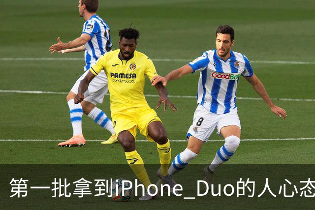 第一批拿到iPhone Duo的人心态有点崩：真实用户没多少 都是黄牛
