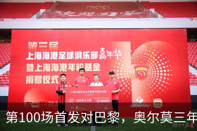第100场首发对巴黎，奥尔莫三年数据全摊开