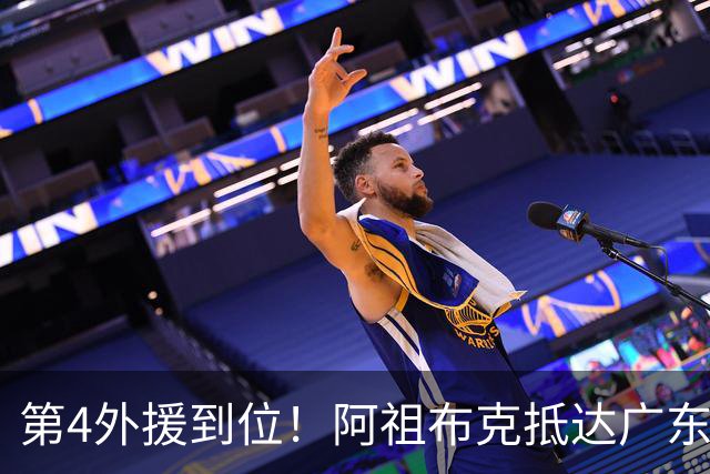 第4外援到位！阿祖布克抵达广东，联手徐杰弗格，客战同曦或首秀
