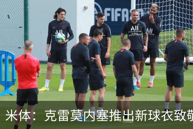米体：克雷莫内塞推出新球衣致敬牛轧糖