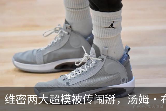 维密两大超模被传闹掰，汤姆·布雷迪卷入传闻