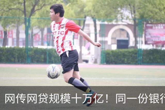 网传网贷规模十万亿！同一份银行资金，两套完全不一样的风险游戏