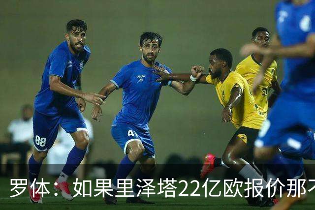 罗体：如果里泽塔22亿欧报价那不勒斯属实，那德佬拒绝是错误