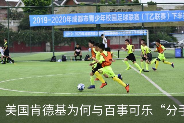 美国肯德基为何与百事可乐“分手”，拥抱可口可乐？肯德基曾是可口可乐第二大饮料客户，仅次于麦当劳