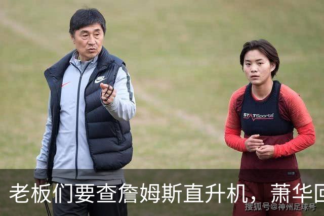 老板们要查詹姆斯直升机，萧华回应了