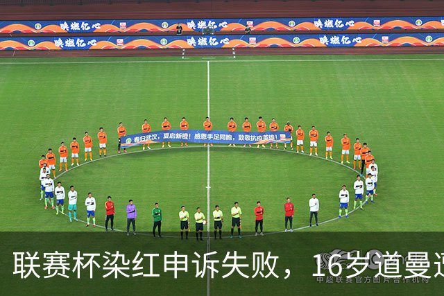 联赛杯染红申诉失败，16岁道曼遭禁赛，阿森纳边路用人承压