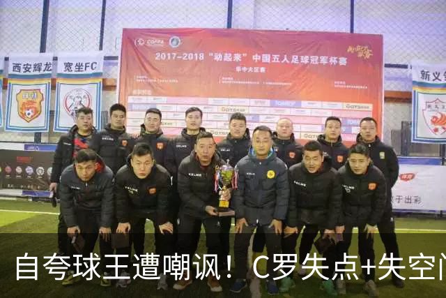 自夸球王遭嘲讽！C罗失点+失空门+5.3分，胜利1-0取胜靠菲利克斯