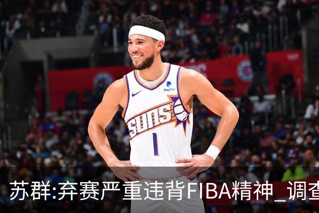 苏群:弃赛严重违背FIBA精神 调查也许是走过场