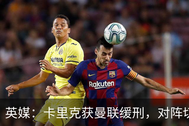 英媒：卡里克获曼联缓刑，对阵切尔西可能成为他的执教转折点