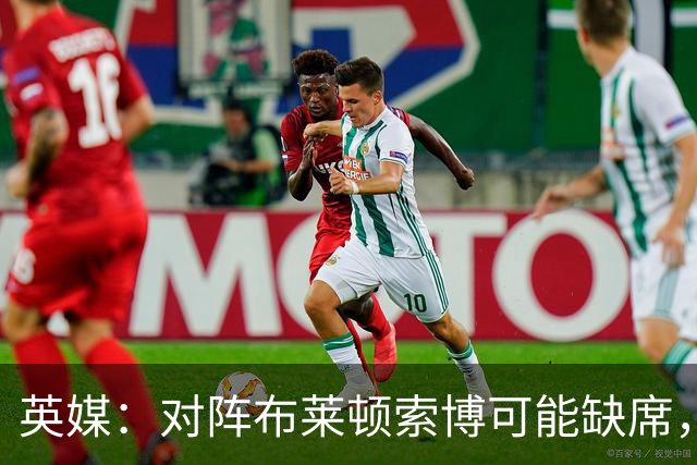 英媒：对阵布莱顿索博可能缺席，弗林蓬预计伤缺一个月