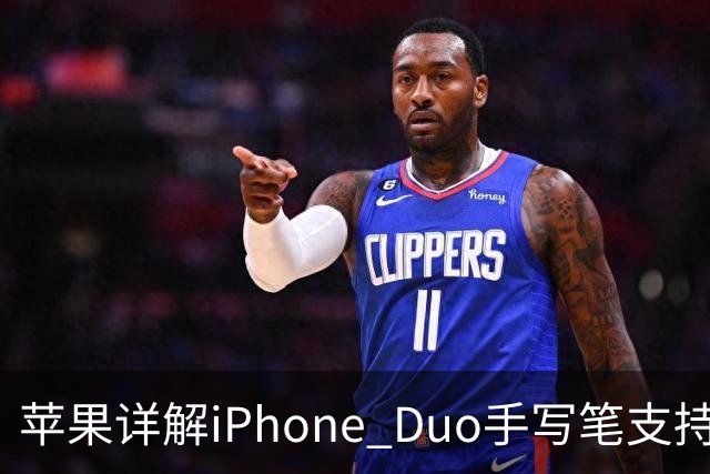 苹果详解iPhone Duo手写笔支持：仅支持Apple Pencil（USB-C），需使用线缆连接配对