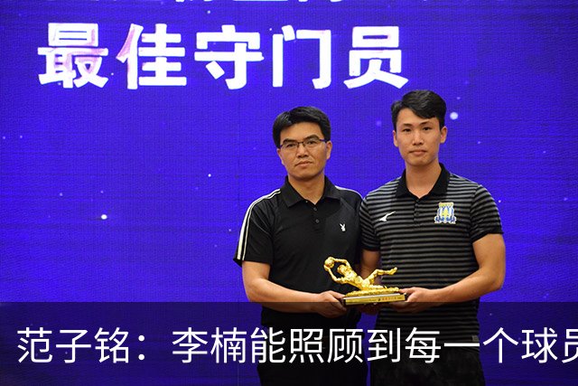 范子铭：李楠能照顾到每一个球员的情绪