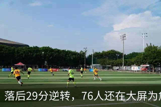 落后29分逆转，76人还在大屏为詹姆斯12岁女儿庆生