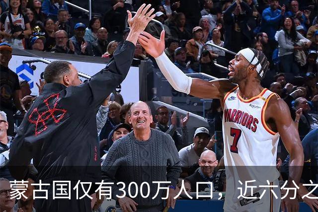 蒙古国仅有300万人口，近六分之一都是寡妇，她们的男人都去哪了