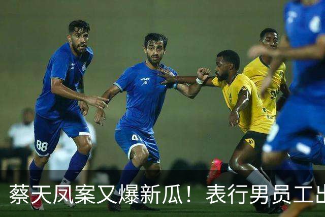 蔡天凤案又爆新瓜！表行男员工出庭，夸前夫友善，俩事却让人费解