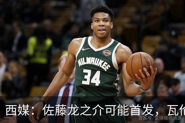 西媒：佐藤龙之介可能首发，瓦伦西亚梯队名额只剩3个