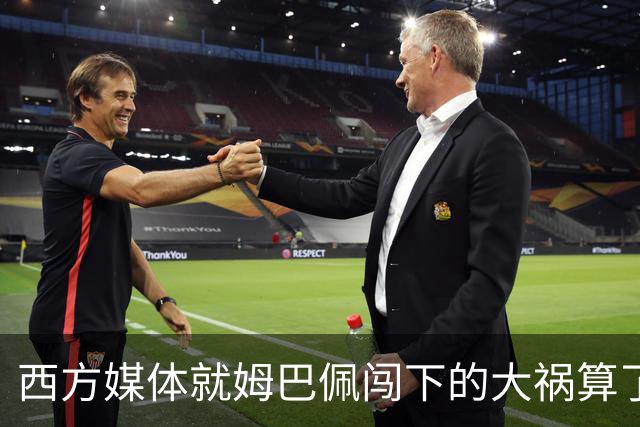 西方媒体就姆巴佩闯下的大祸算了一笔账！