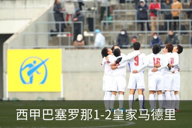 西甲>巴塞罗那1-2皇家马德里