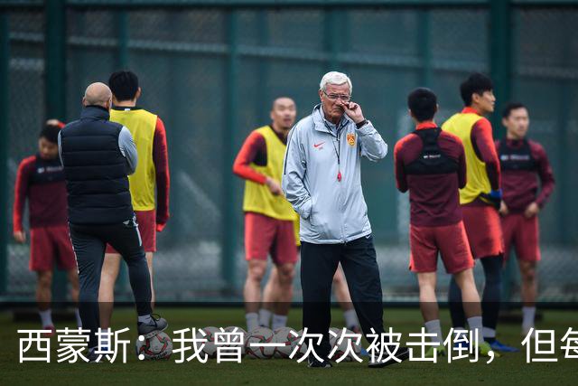 西蒙斯：我曾一次次被击倒，但每次都重新站了起来