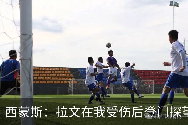 西蒙斯：拉文在我受伤后登门探望 萨克拉门托是我现在安家的地方